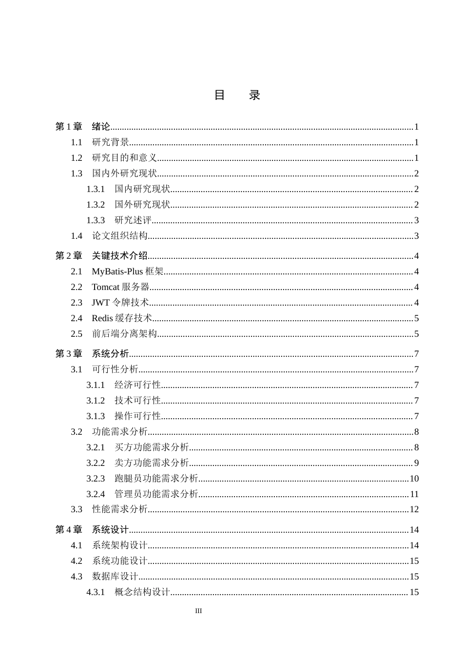 26年WH计算机科学与技术 基于SpringBoot的校园二手数码设备交易系统的设计与实现3.19-AI37.65(16512字).docx_第3页
