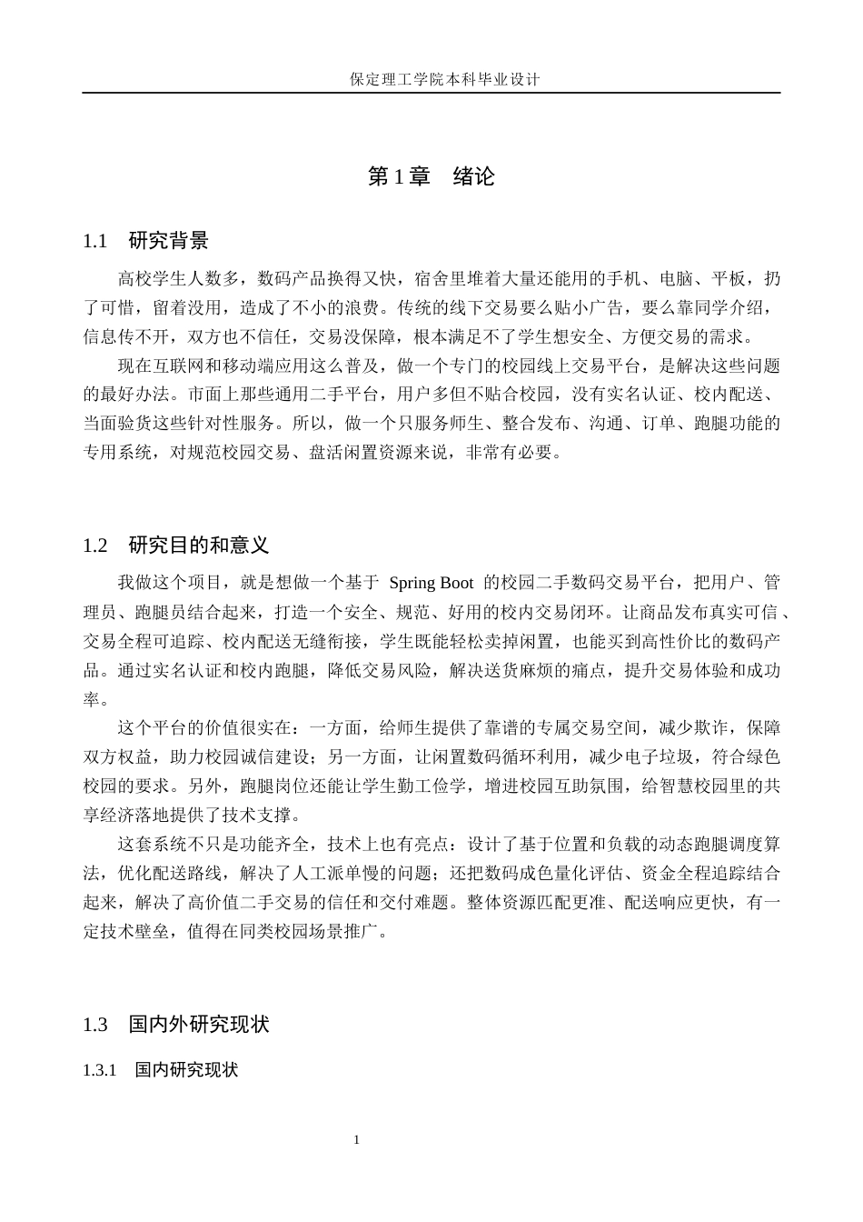 26年WH计算机科学与技术 基于SpringBoot的校园二手数码设备交易系统的设计与实现3.19-AI37.65(16512字).docx_第6页