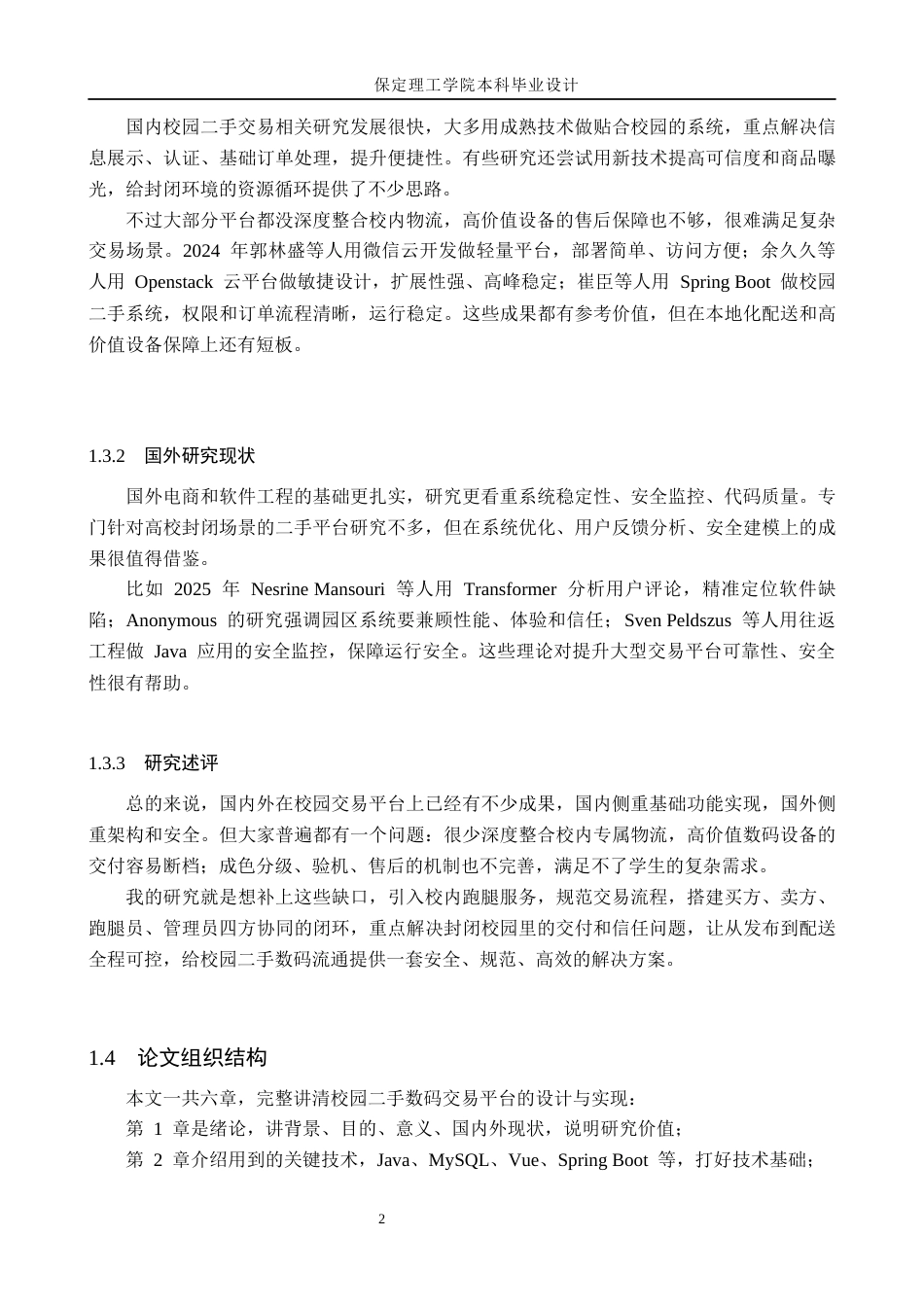 26年WH计算机科学与技术 基于SpringBoot的校园二手数码设备交易系统的设计与实现3.19-AI37.65(16512字).docx_第7页