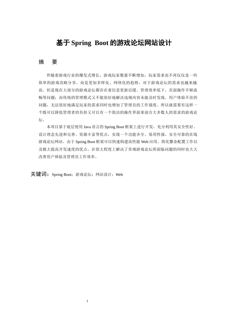 26年WH软件工程 基于Spring Boot游戏论坛网站设计3.48-AI6.07-约13755字符.docx_第3页