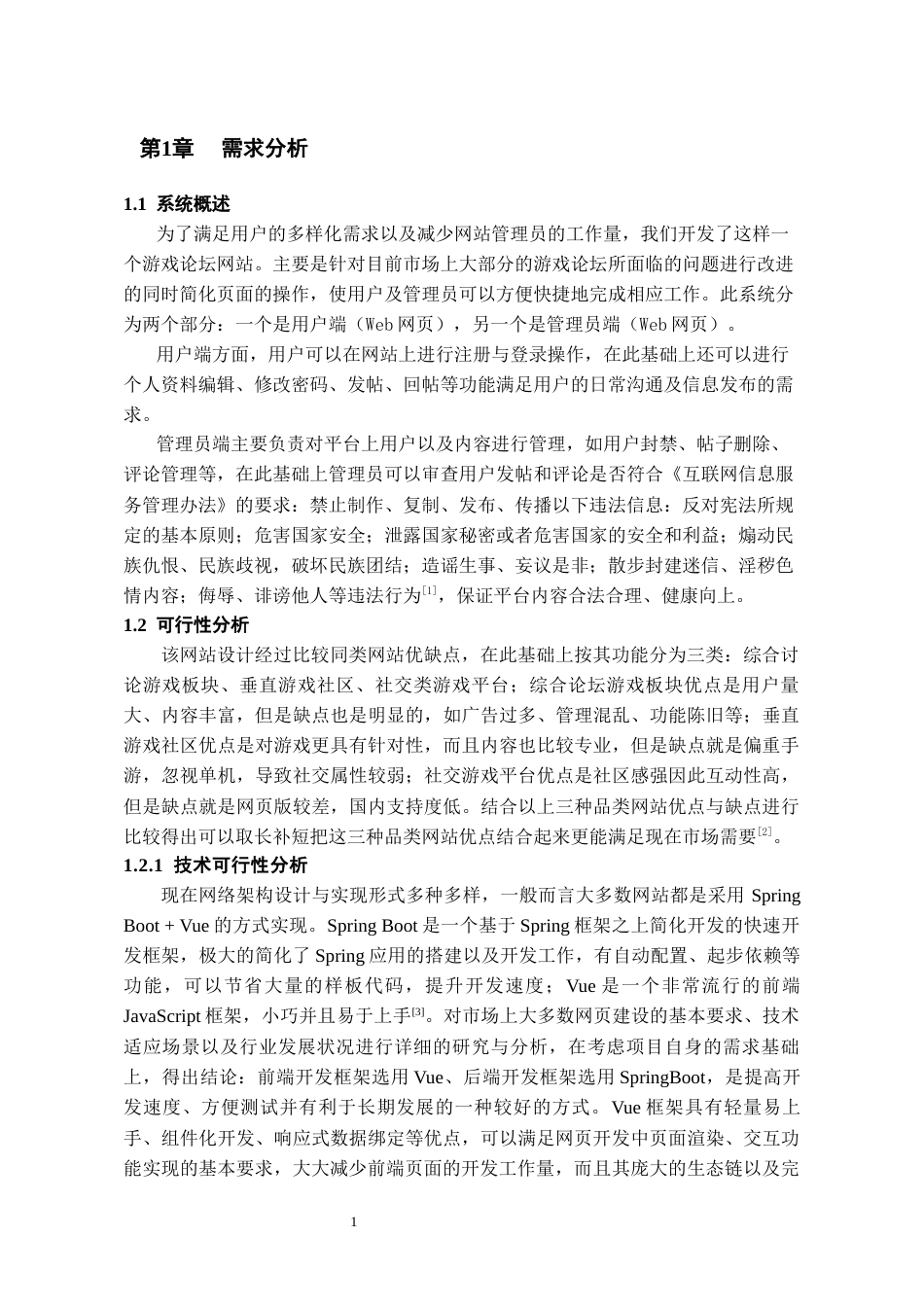 26年WH软件工程 基于Spring Boot游戏论坛网站设计3.48-AI6.07-约13755字符.docx_第6页
