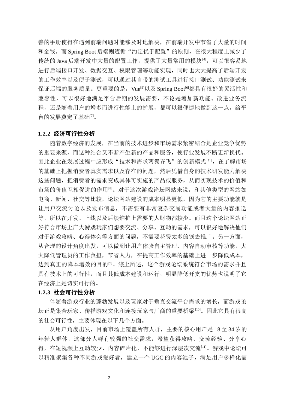 26年WH软件工程 基于Spring Boot游戏论坛网站设计3.48-AI6.07-约13755字符.docx_第7页