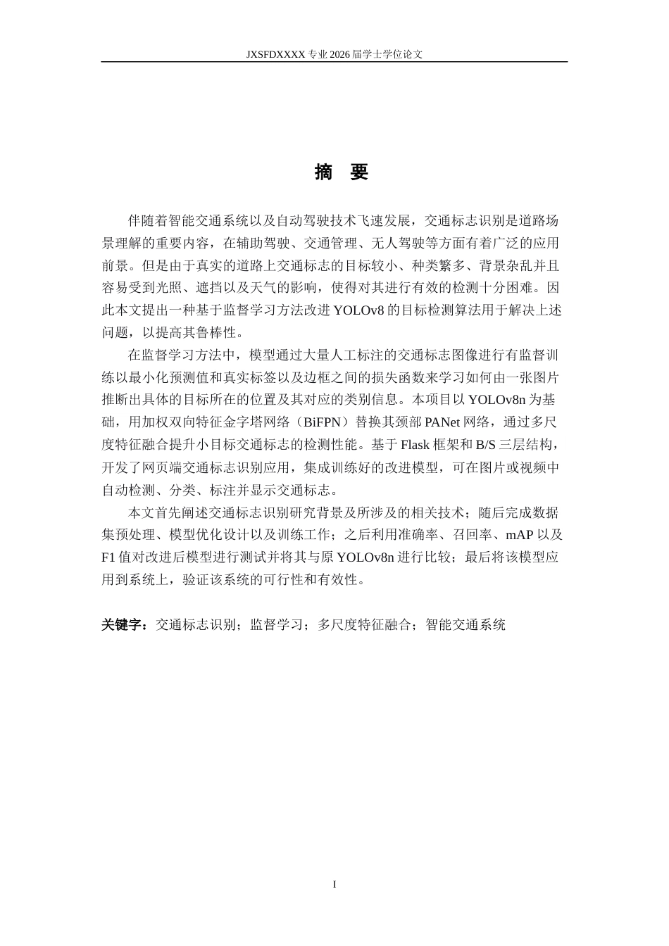 26年WH数据科学与大数据技术 基于监督学习的交通标志识别系统16.33-AI2.9-约17551字符.docx_第1页