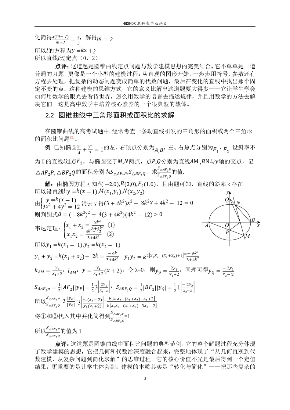 26年WH数学与应用数学 依托椭圆专题培养高中生数学建模核心素养的教学研究6.42-AI13.97-约16129字符.doc_第10页