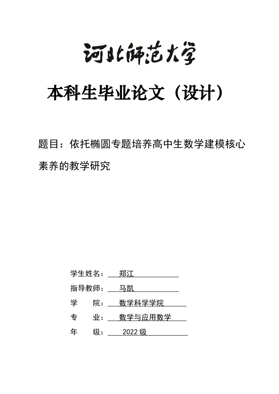 26年WH数学与应用数学 依托椭圆专题培养高中生数学建模核心素养的教学研究6.42-AI13.97-约16129字符.doc_第2页