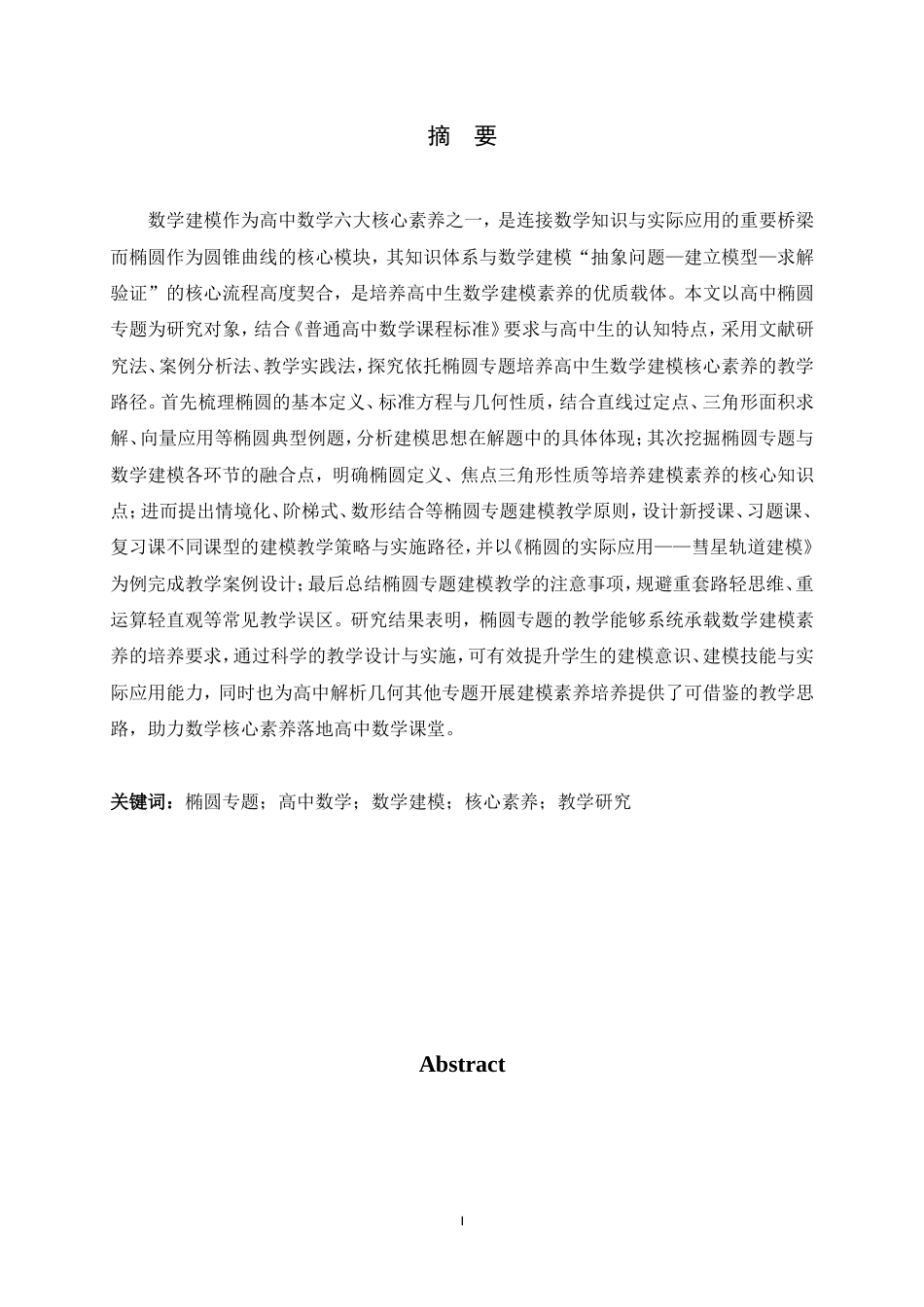 26年WH数学与应用数学 依托椭圆专题培养高中生数学建模核心素养的教学研究6.42-AI13.97-约16129字符.doc_第4页