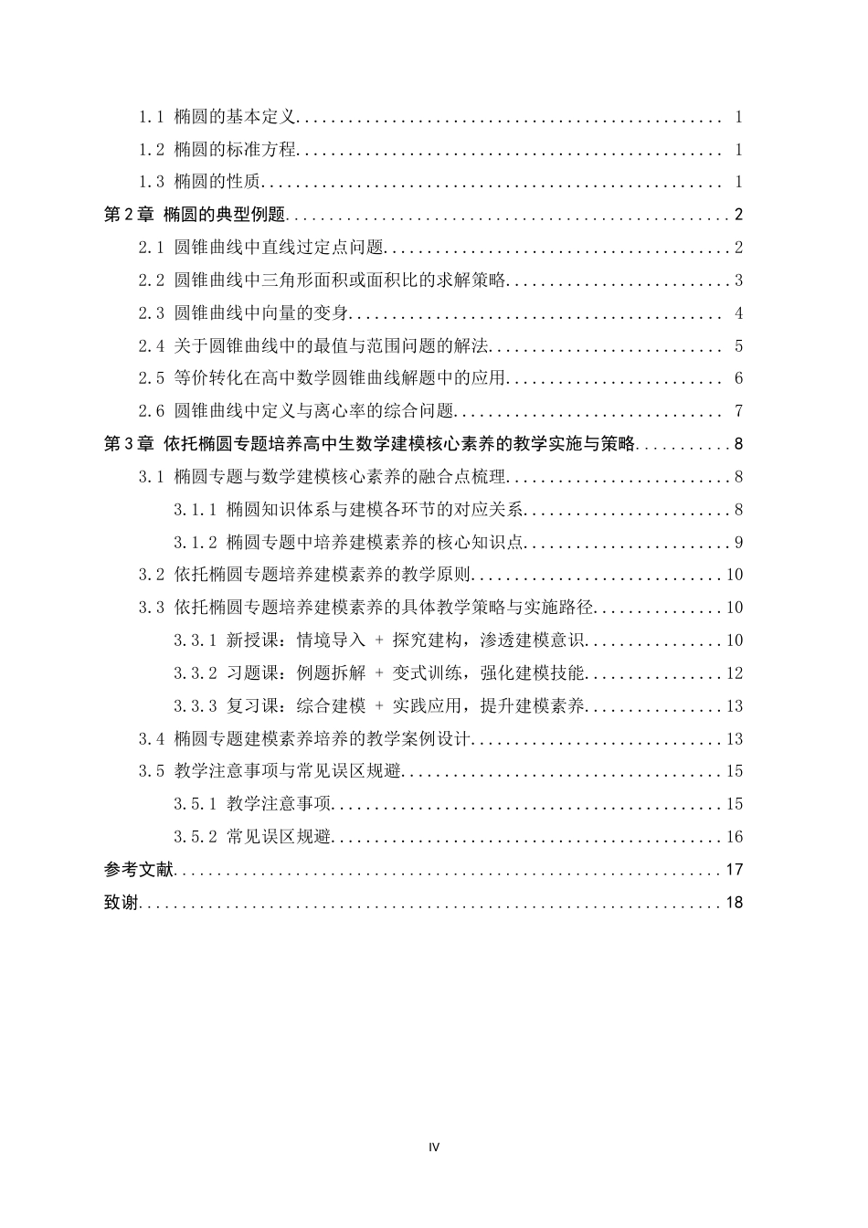 26年WH数学与应用数学 依托椭圆专题培养高中生数学建模核心素养的教学研究6.42-AI13.97-约16129字符.doc_第7页