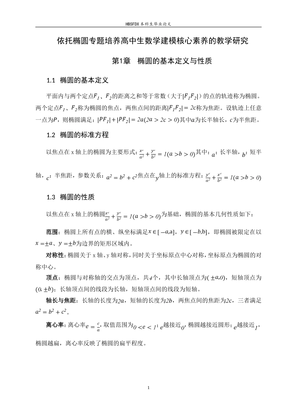 26年WH数学与应用数学 依托椭圆专题培养高中生数学建模核心素养的教学研究6.42-AI13.97-约16129字符.doc_第8页