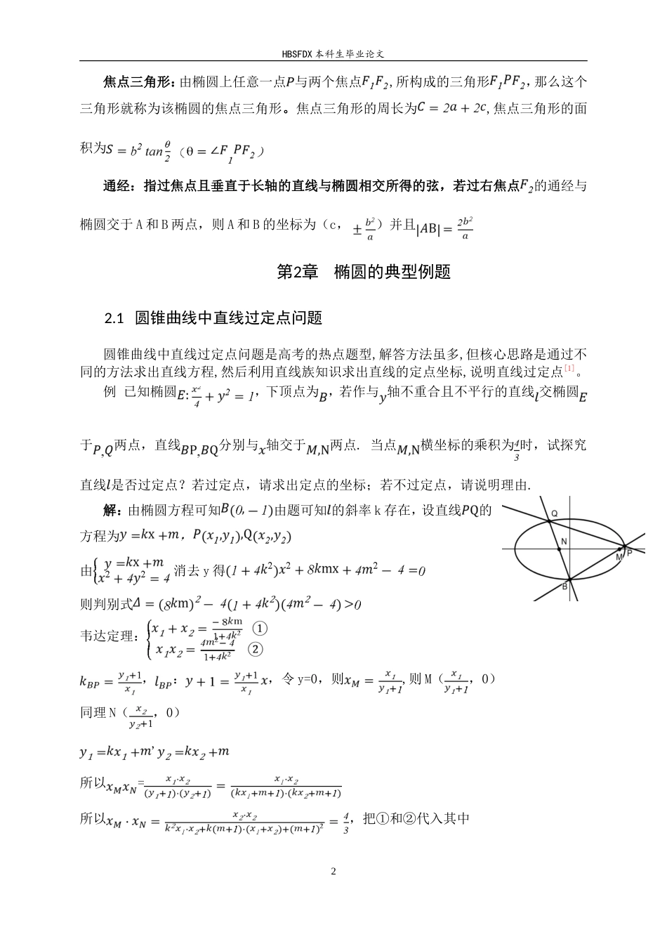 26年WH数学与应用数学 依托椭圆专题培养高中生数学建模核心素养的教学研究6.42-AI13.97-约16129字符.doc_第9页