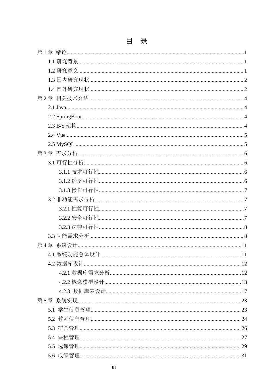 26年WH计算机科学与技术 基于Java的学生信息管理系统的设计与实现5.51-AI30.7(22785字).docx_第3页