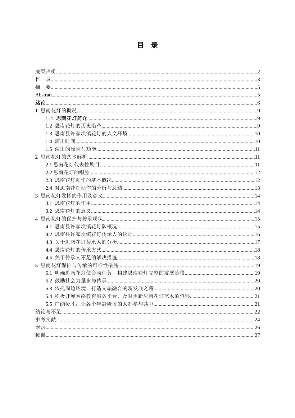 26年WH文物与博物馆学 思南县许家坝镇花灯现状调查报告6.99-AI18.04-约16923字符(18028字).docx_第1页
