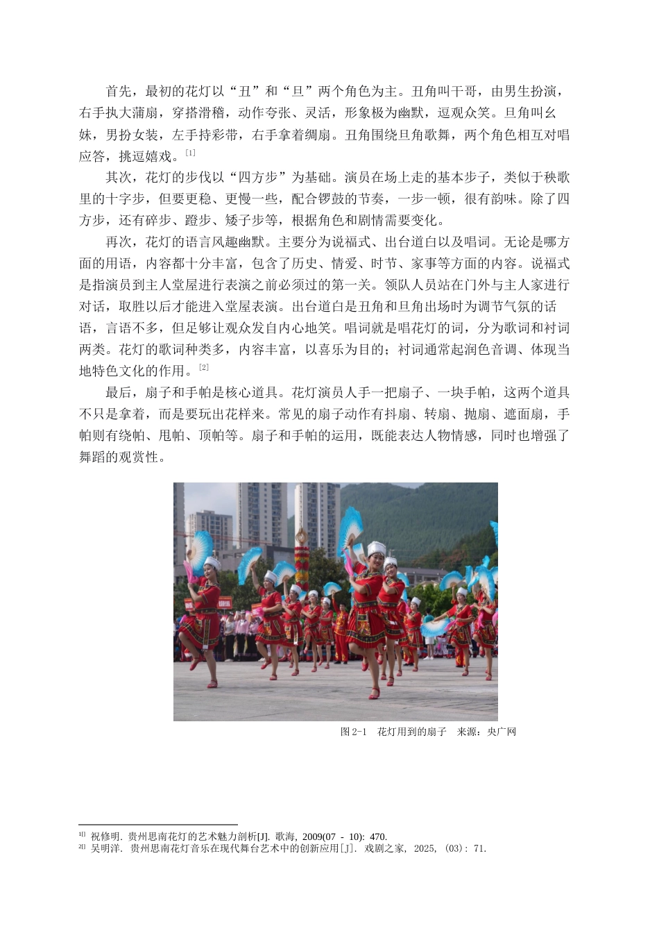 26年WH文物与博物馆学 思南县许家坝镇花灯现状调查报告6.99-AI18.04-约16923字符(18028字).docx_第10页