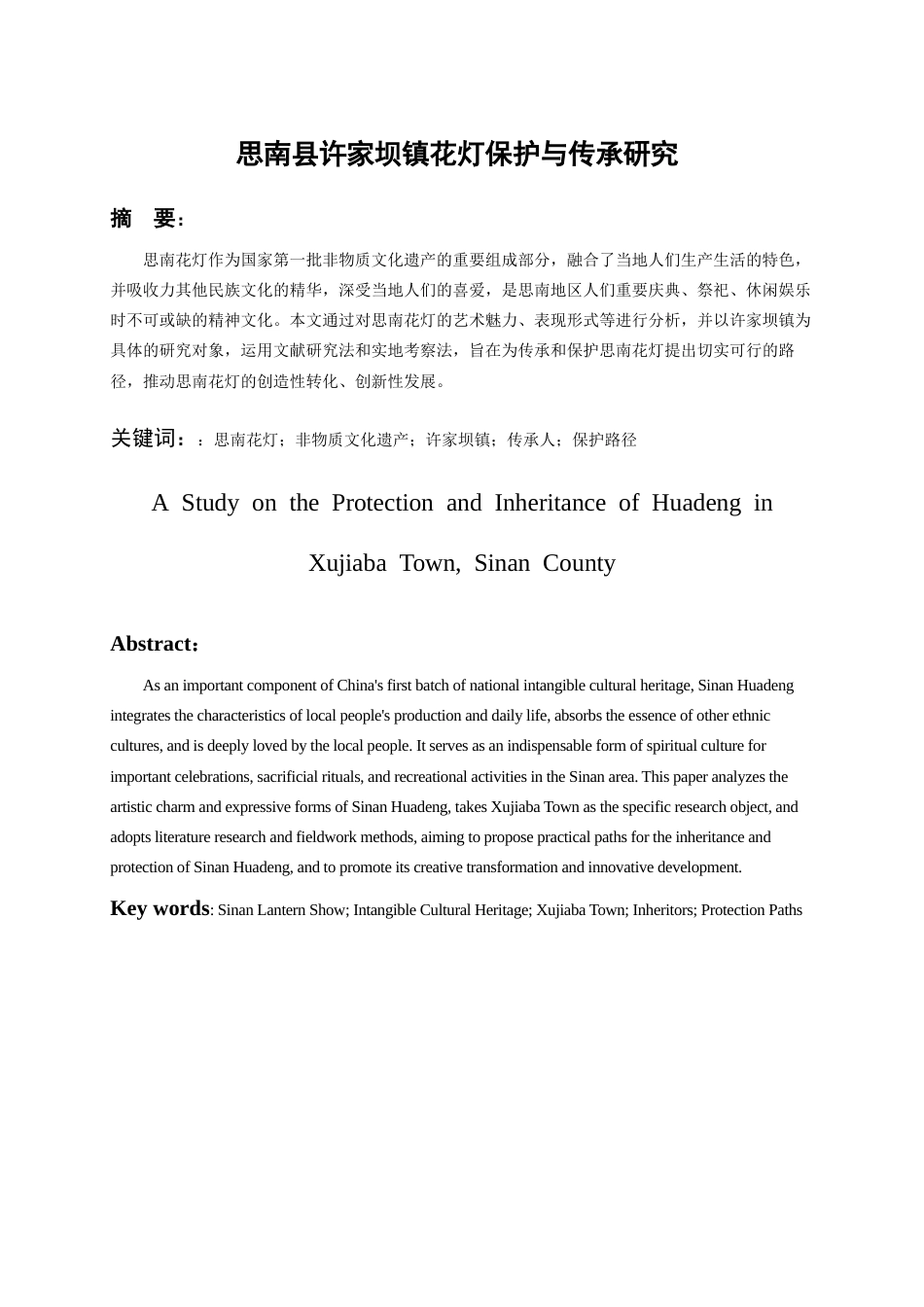 26年WH文物与博物馆学 思南县许家坝镇花灯现状调查报告6.99-AI18.04-约16923字符(18028字).docx_第2页
