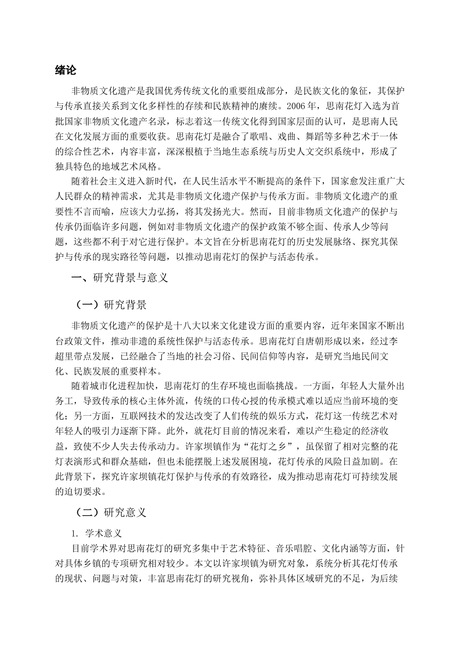 26年WH文物与博物馆学 思南县许家坝镇花灯现状调查报告6.99-AI18.04-约16923字符(18028字).docx_第3页