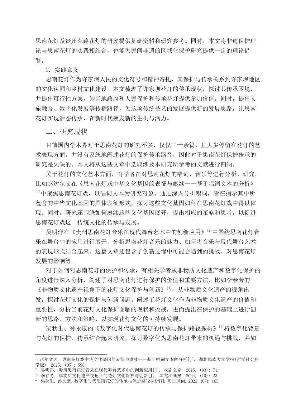 26年WH文物与博物馆学 思南县许家坝镇花灯现状调查报告6.99-AI18.04-约16923字符(18028字).docx_第4页