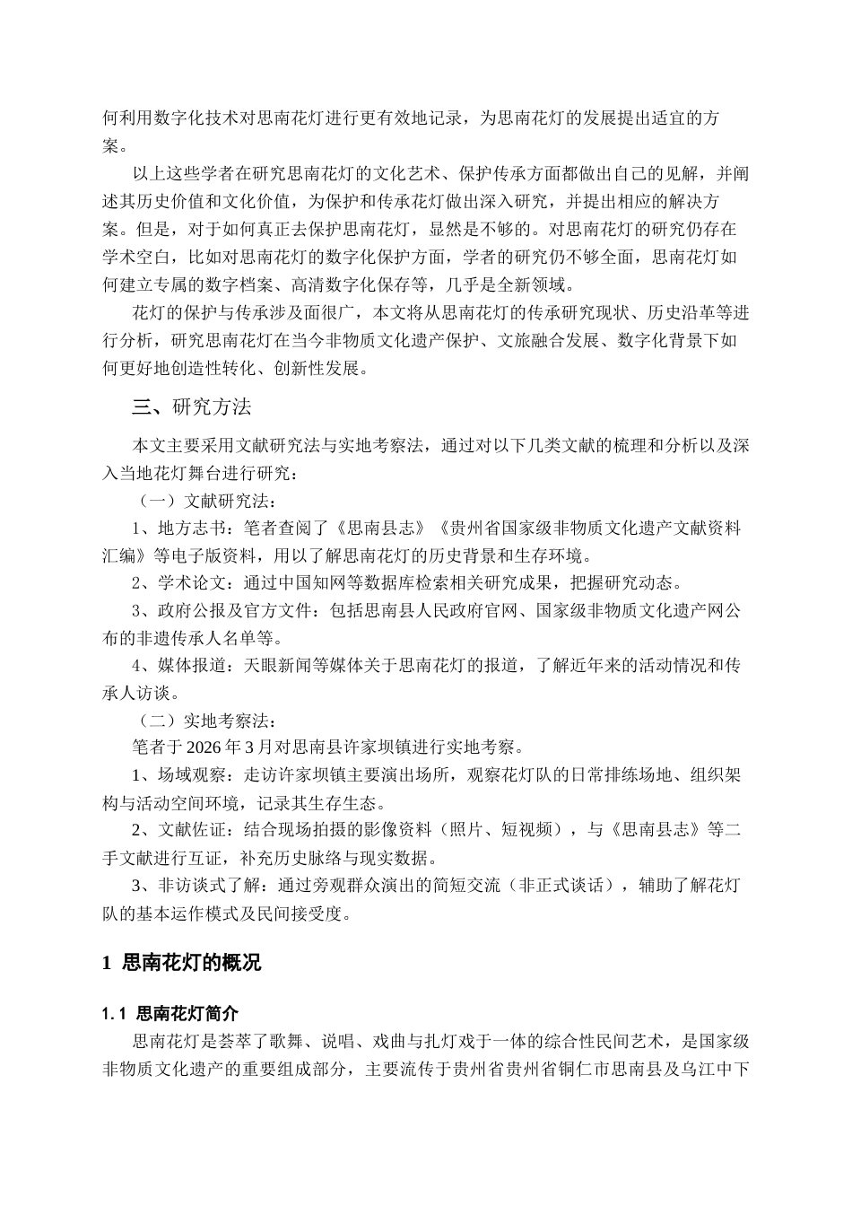 26年WH文物与博物馆学 思南县许家坝镇花灯现状调查报告6.99-AI18.04-约16923字符(18028字).docx_第5页