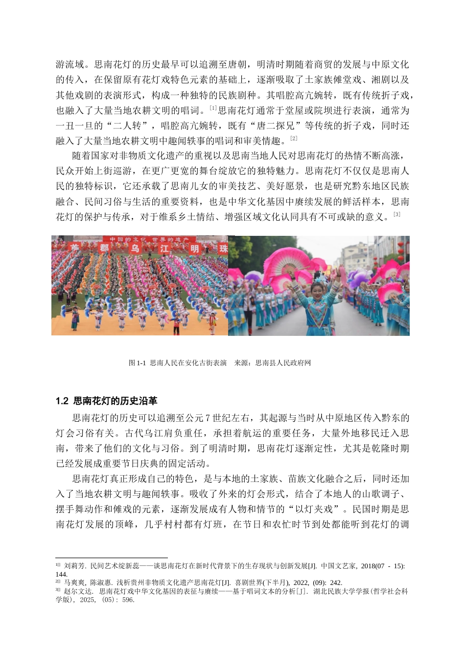 26年WH文物与博物馆学 思南县许家坝镇花灯现状调查报告6.99-AI18.04-约16923字符(18028字).docx_第6页