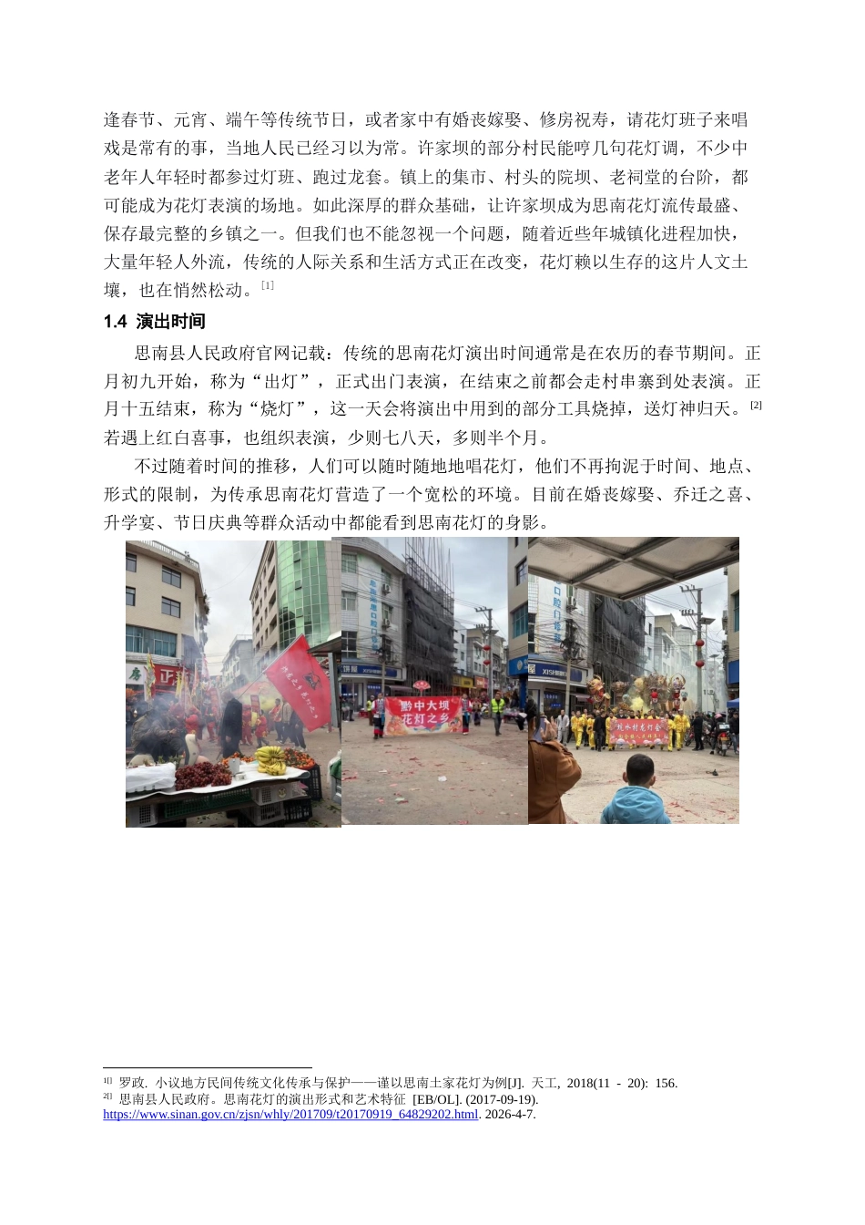 26年WH文物与博物馆学 思南县许家坝镇花灯现状调查报告6.99-AI18.04-约16923字符(18028字).docx_第8页