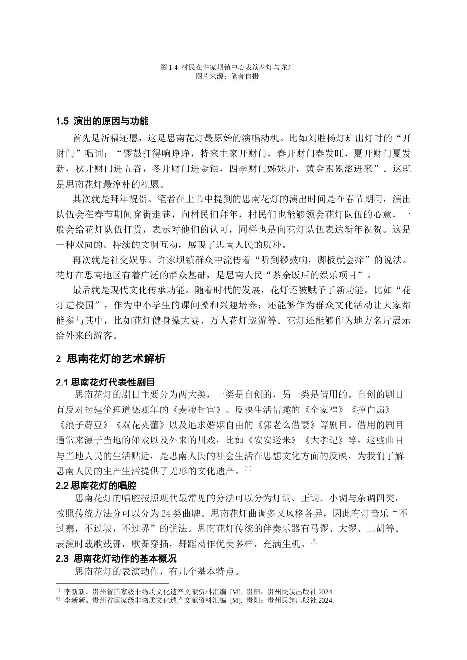 26年WH文物与博物馆学 思南县许家坝镇花灯现状调查报告6.99-AI18.04-约16923字符(18028字).docx_第9页