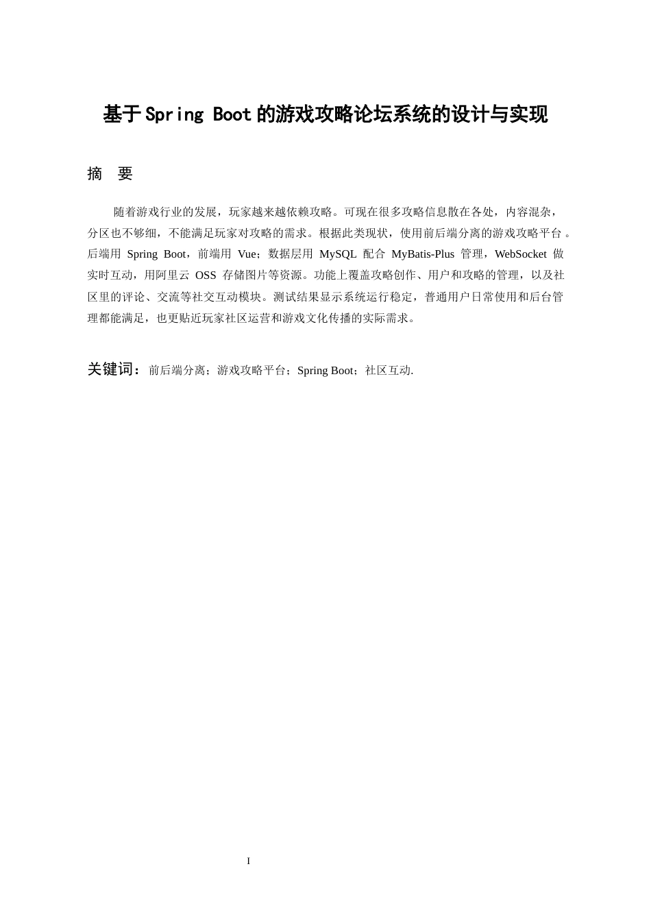 26年WH软件工程 基于Spring Boot的游戏攻略论坛系统的设计与实现8.85-AI12.29-约12737字符.docx_第5页