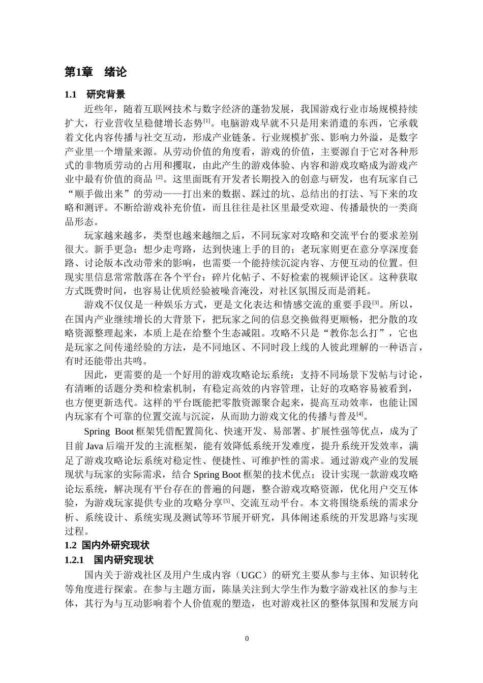 26年WH软件工程 基于Spring Boot的游戏攻略论坛系统的设计与实现8.85-AI12.29-约12737字符.docx_第7页