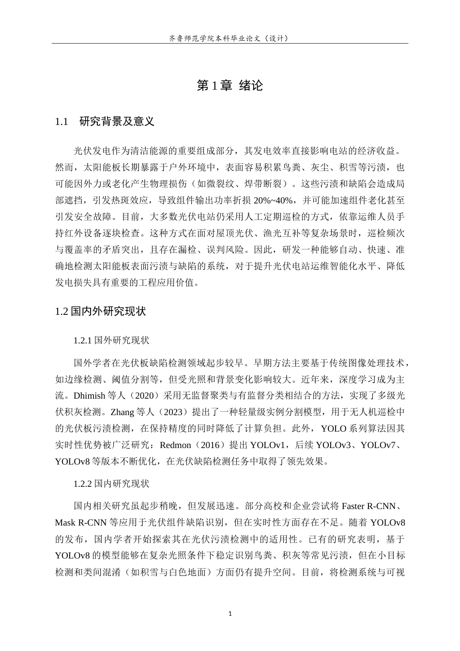 26年WH人工智能(移动应用) 基于YOLOv8实例分割的太阳能板污渍检测与量化研究5.78-AI47.09-约16431字符.doc_第5页