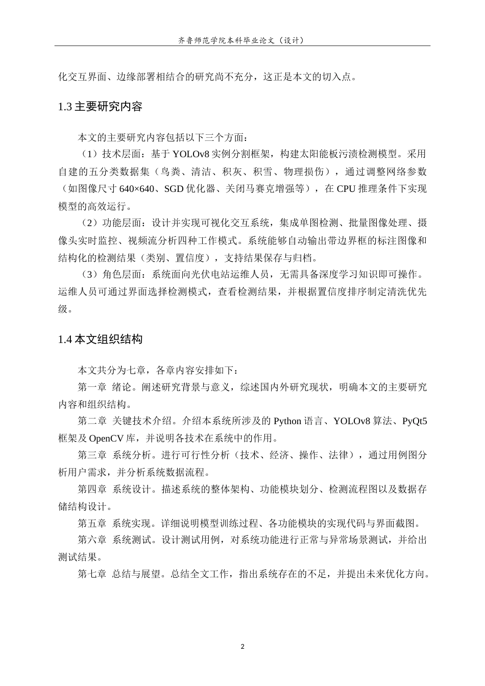 26年WH人工智能(移动应用) 基于YOLOv8实例分割的太阳能板污渍检测与量化研究5.78-AI47.09-约16431字符.doc_第6页