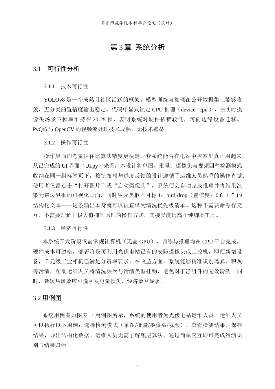 26年WH人工智能(移动应用) 基于YOLOv8实例分割的太阳能板污渍检测与量化研究5.78-AI47.09-约16431字符.doc_第8页