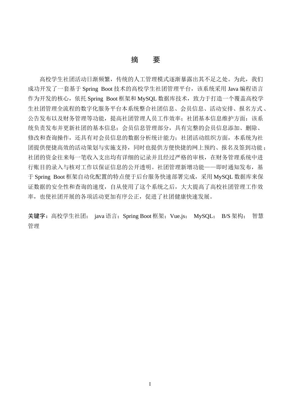 26年WH计算机科学与技术 基于Java Spring Boot  Vue的高校学生社团智慧化管理系统10.91-AI3.04-约25748字符.docx_第1页