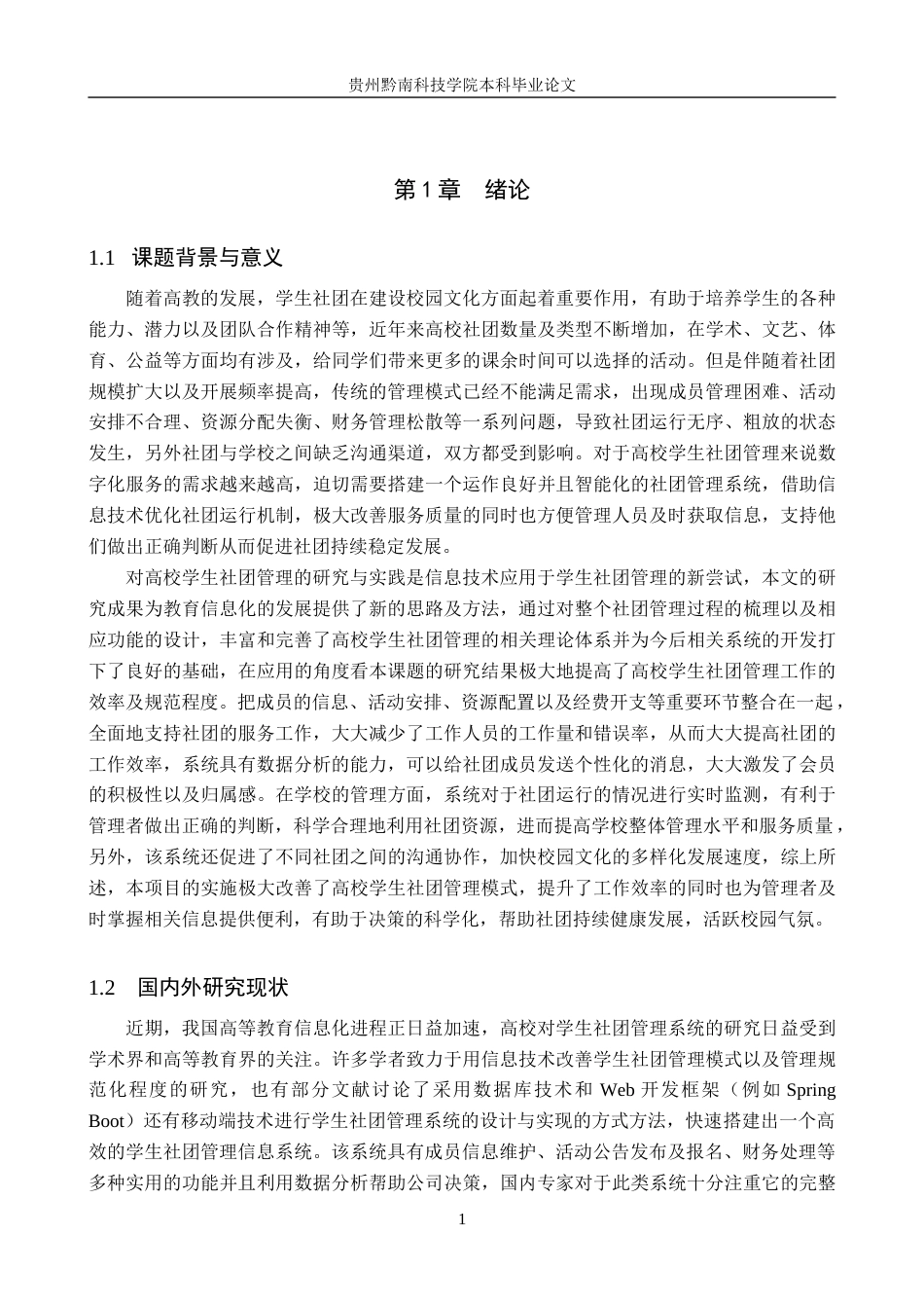 26年WH计算机科学与技术 基于Java Spring Boot  Vue的高校学生社团智慧化管理系统10.91-AI3.04-约25748字符.docx_第5页