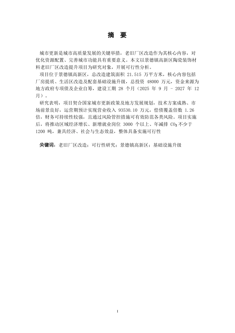 26年WH工程管理 景德镇高新区陶瓷装饰材料老旧厂区改造提升项目可行性研究报告24.93-AI14.66-约41597字符.docx_第1页