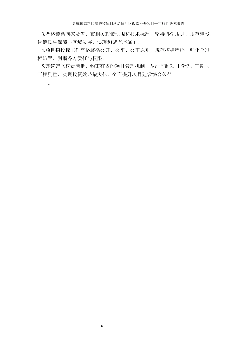 26年WH工程管理 景德镇高新区陶瓷装饰材料老旧厂区改造提升项目可行性研究报告24.93-AI14.66-约41597字符.docx_第10页