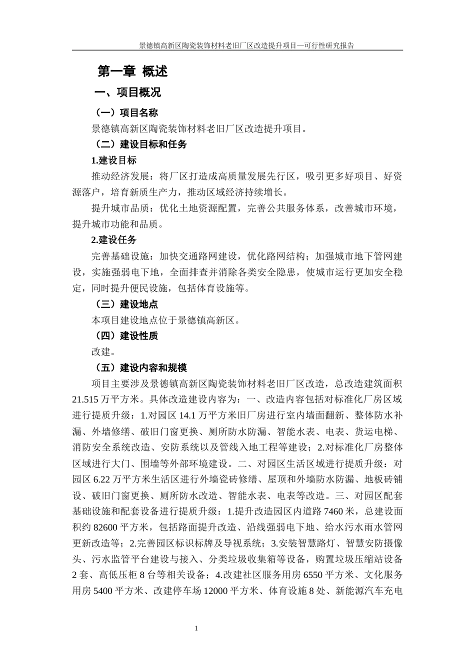 26年WH工程管理 景德镇高新区陶瓷装饰材料老旧厂区改造提升项目可行性研究报告24.93-AI14.66-约41597字符.docx_第5页