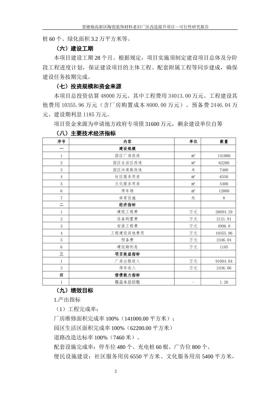 26年WH工程管理 景德镇高新区陶瓷装饰材料老旧厂区改造提升项目可行性研究报告24.93-AI14.66-约41597字符.docx_第6页