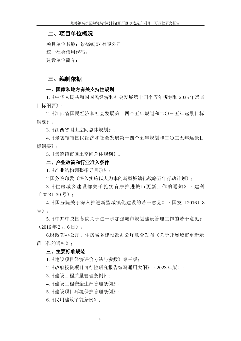26年WH工程管理 景德镇高新区陶瓷装饰材料老旧厂区改造提升项目可行性研究报告24.93-AI14.66-约41597字符.docx_第8页