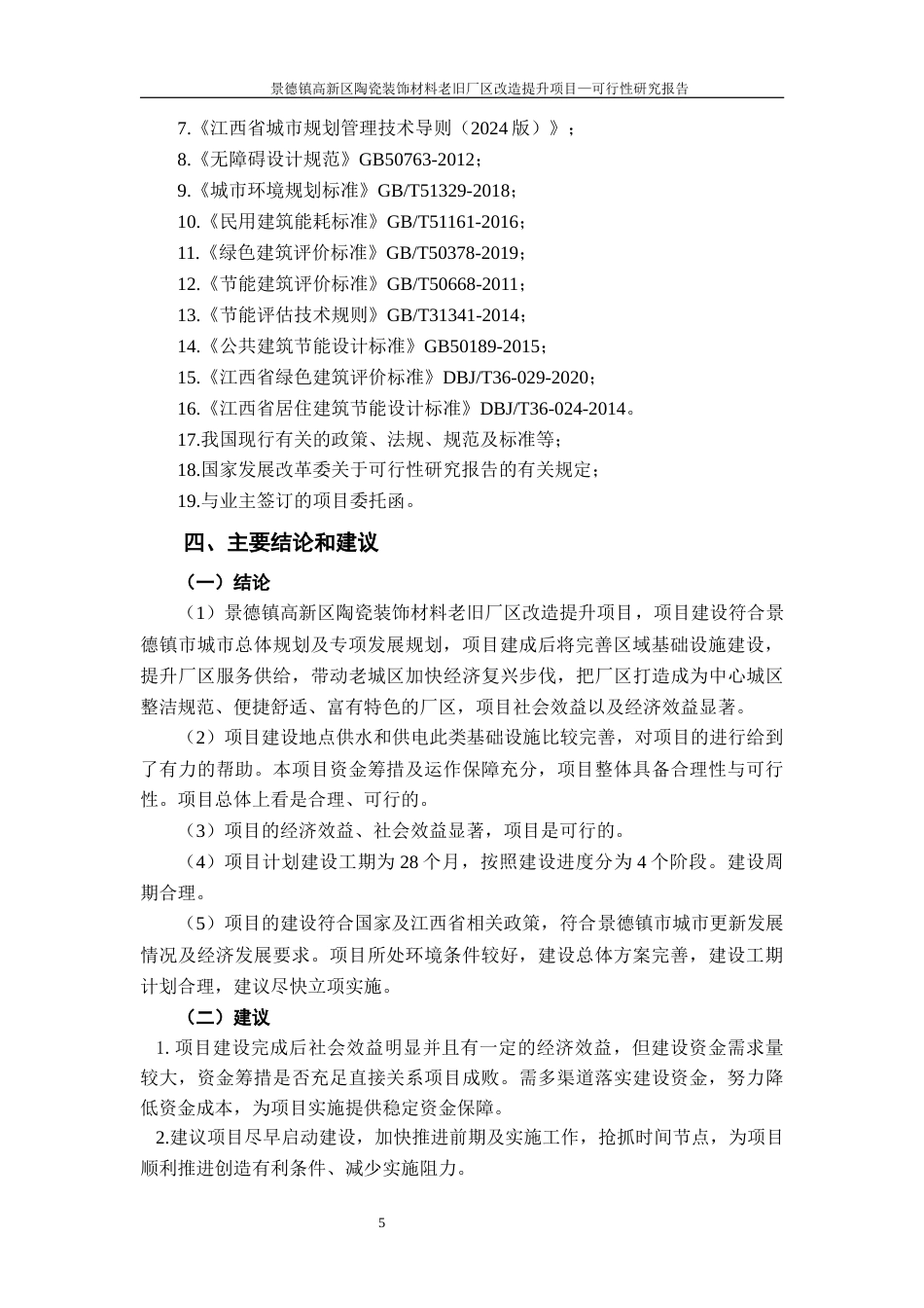 26年WH工程管理 景德镇高新区陶瓷装饰材料老旧厂区改造提升项目可行性研究报告24.93-AI14.66-约41597字符.docx_第9页