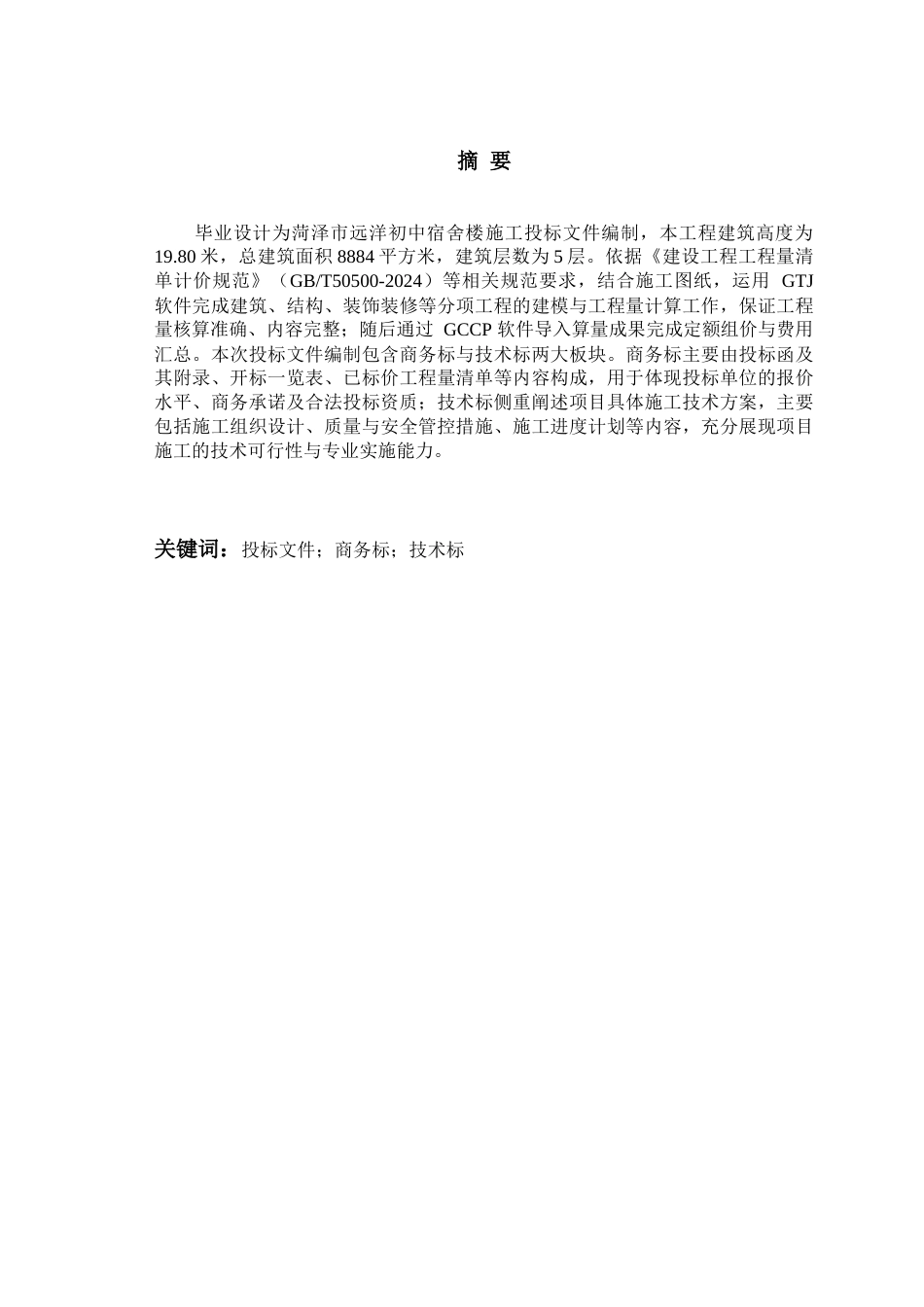 26年WH工程造价本科 菏泽市远洋初中宿舍楼施工投标文件编制15.14-AI27.19_1-约91239字符.doc_第1页