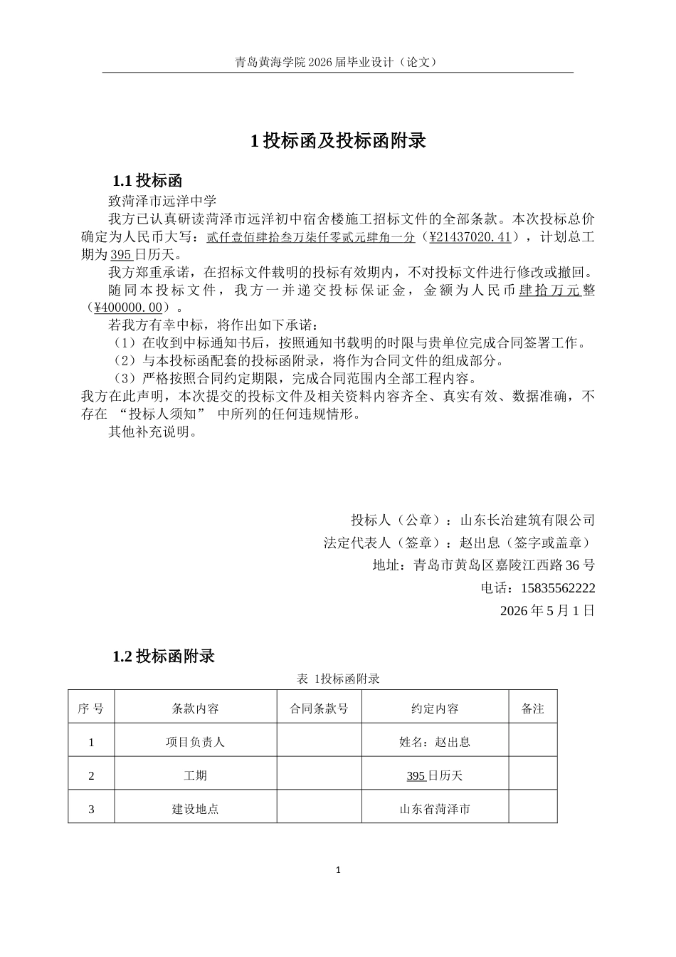 26年WH工程造价本科 菏泽市远洋初中宿舍楼施工投标文件编制15.14-AI27.19_1-约91239字符.doc_第10页