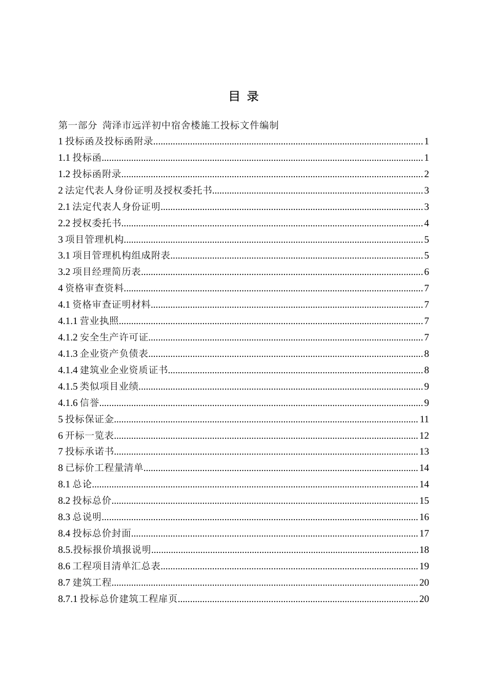 26年WH工程造价本科 菏泽市远洋初中宿舍楼施工投标文件编制15.14-AI27.19_1-约91239字符.doc_第4页