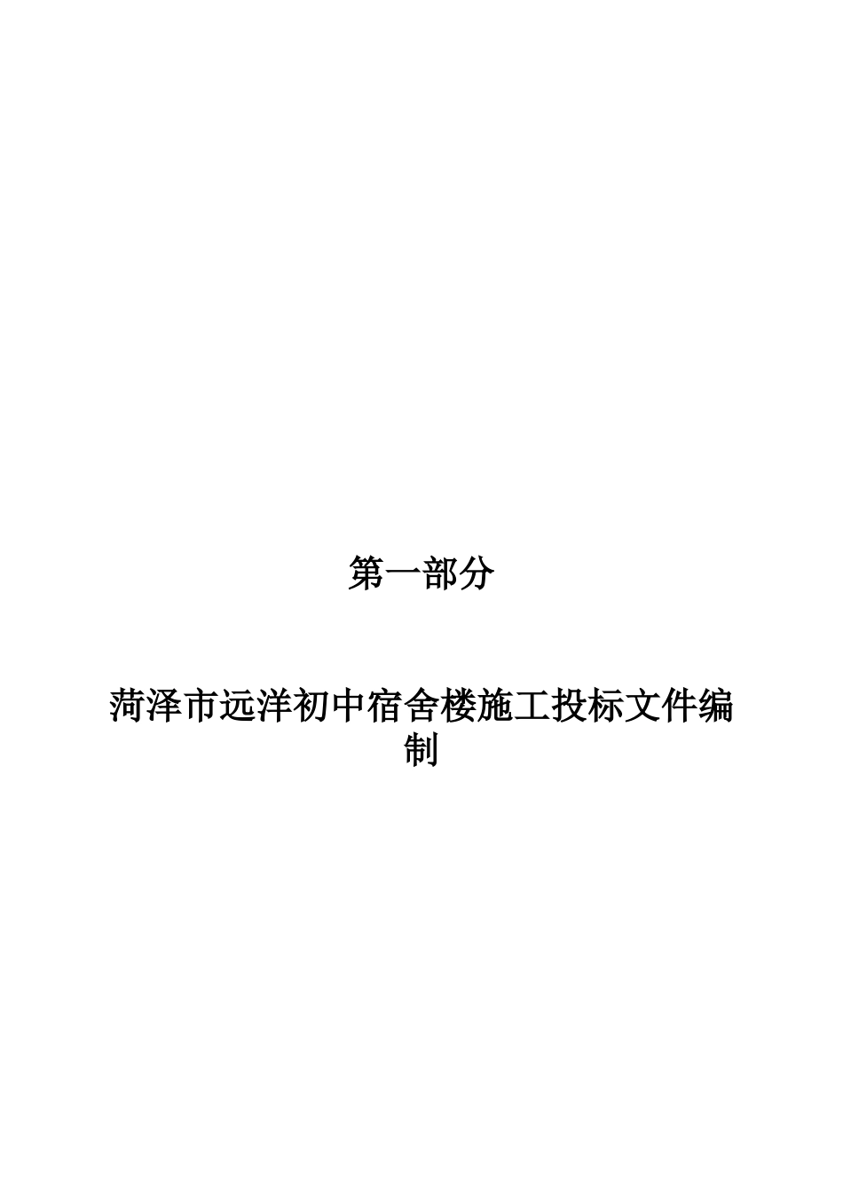 26年WH工程造价本科 菏泽市远洋初中宿舍楼施工投标文件编制15.14-AI27.19_1-约91239字符.doc_第8页