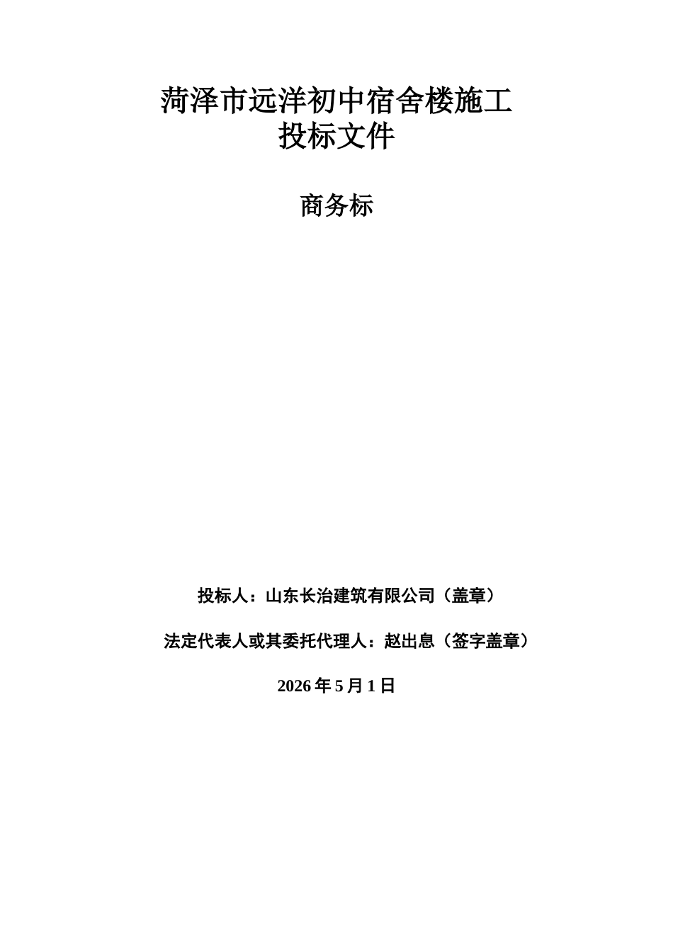 26年WH工程造价本科 菏泽市远洋初中宿舍楼施工投标文件编制15.14-AI27.19_1-约91239字符.doc_第9页