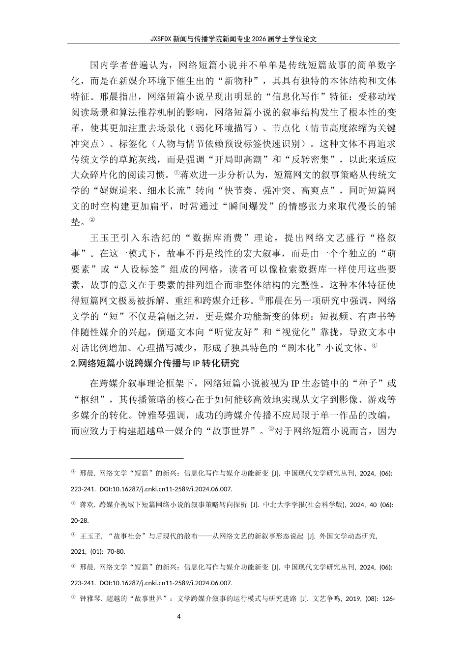 26年WH新闻学 情感消费下网络短篇小说的传播过程探究 ——基于反馈循环模型的构建6.56-AI16.13-约26489字符.docx_第10页