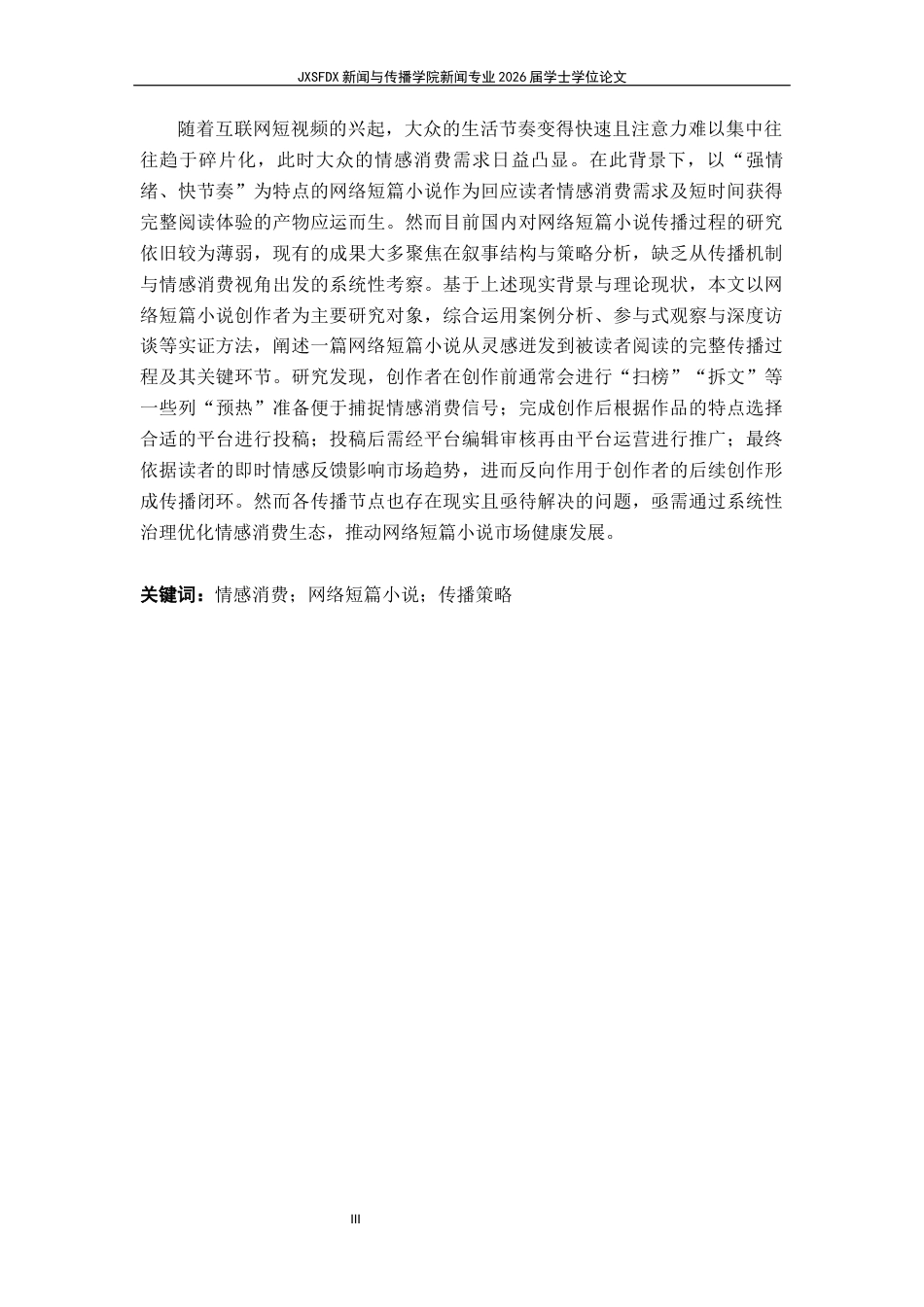 26年WH新闻学 情感消费下网络短篇小说的传播过程探究 ——基于反馈循环模型的构建6.56-AI16.13-约26489字符.docx_第4页