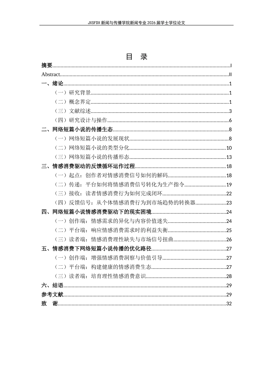 26年WH新闻学 情感消费下网络短篇小说的传播过程探究 ——基于反馈循环模型的构建6.56-AI16.13-约26489字符.docx_第6页