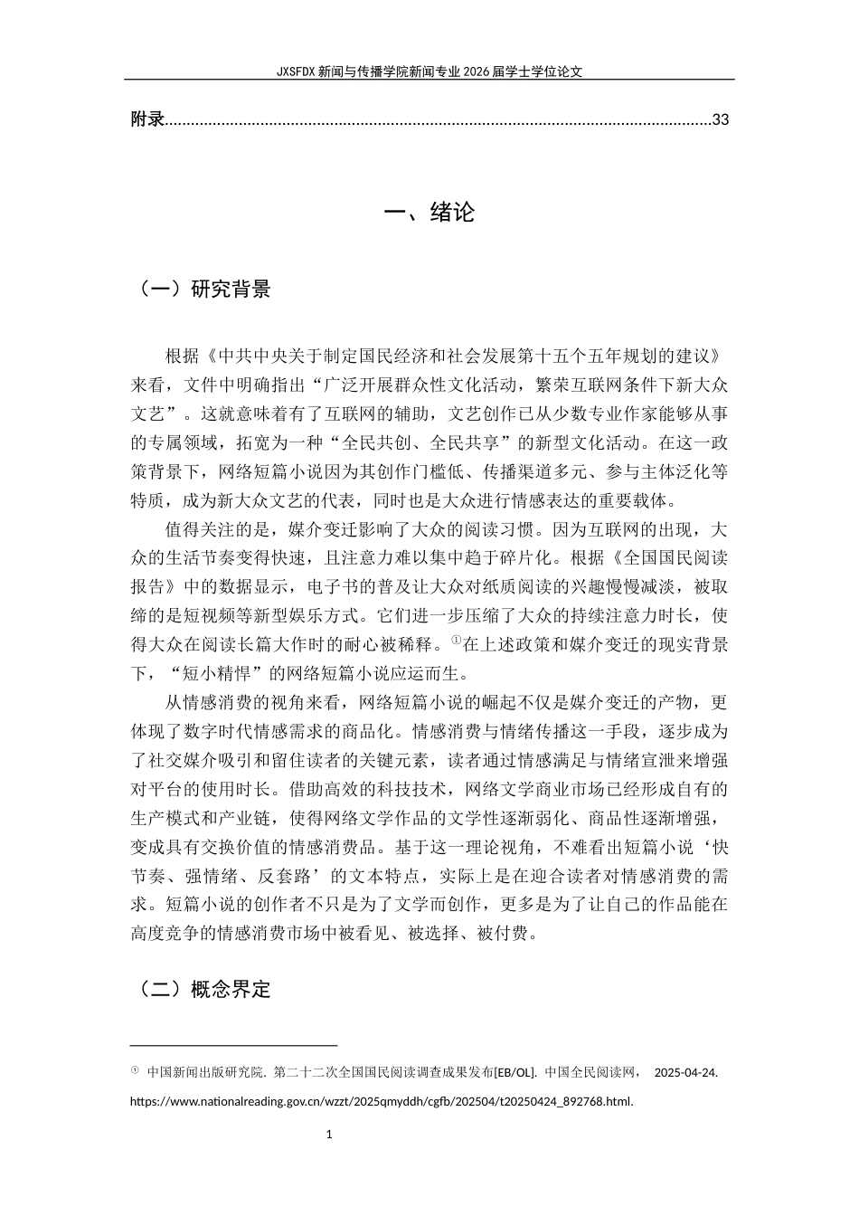 26年WH新闻学 情感消费下网络短篇小说的传播过程探究 ——基于反馈循环模型的构建6.56-AI16.13-约26489字符.docx_第7页
