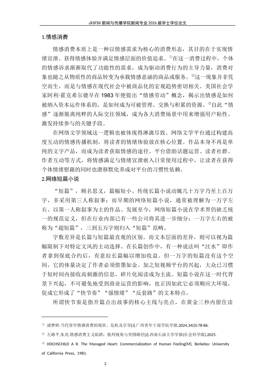26年WH新闻学 情感消费下网络短篇小说的传播过程探究 ——基于反馈循环模型的构建6.56-AI16.13-约26489字符.docx_第8页