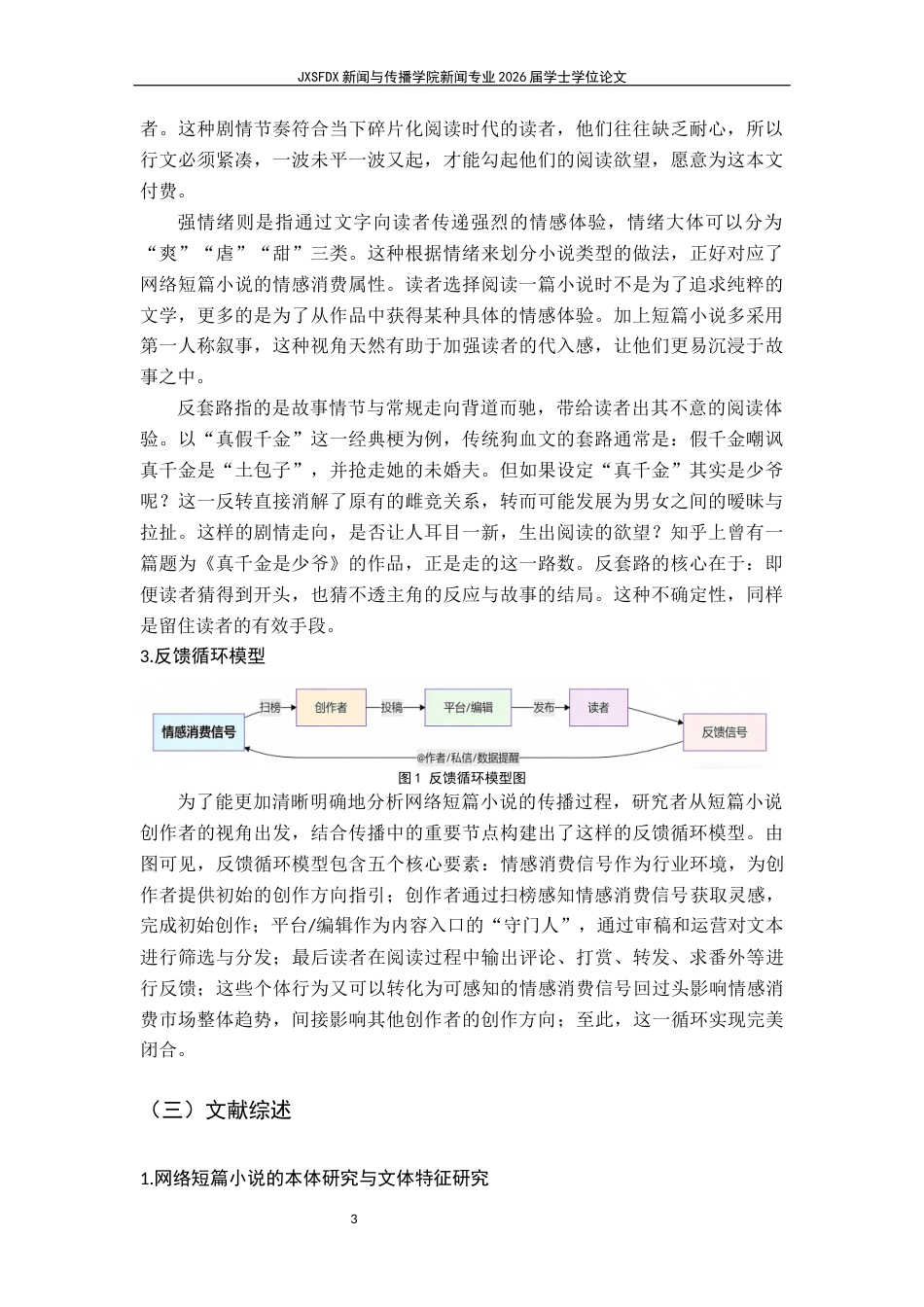 26年WH新闻学 情感消费下网络短篇小说的传播过程探究 ——基于反馈循环模型的构建6.56-AI16.13-约26489字符.docx_第9页