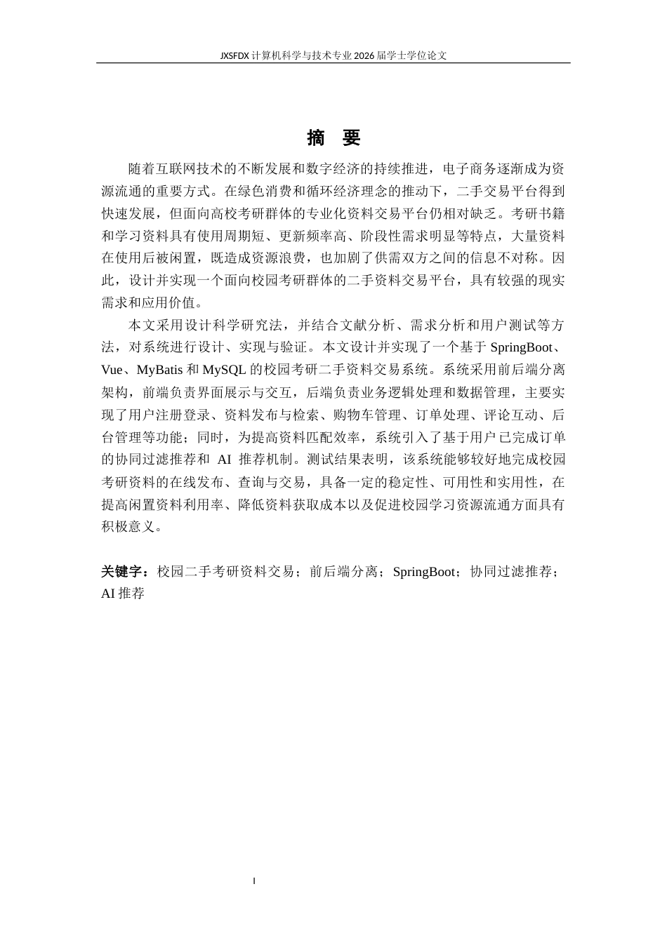 26年WH计算机科学与技术 校园考研二手资料交易系统平台开发7.78-AI25.46-约28359字符.docx_第1页