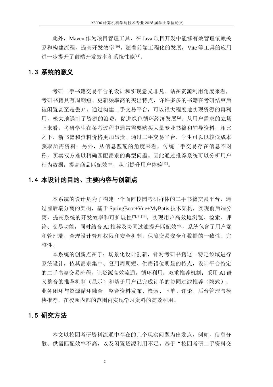 26年WH计算机科学与技术 校园考研二手资料交易系统平台开发7.78-AI25.46-约28359字符.docx_第7页