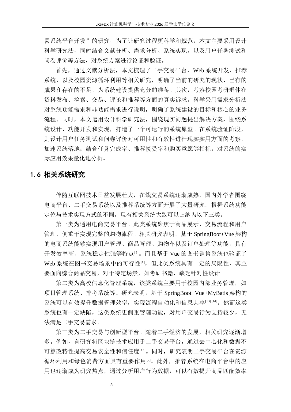 26年WH计算机科学与技术 校园考研二手资料交易系统平台开发7.78-AI25.46-约28359字符.docx_第8页